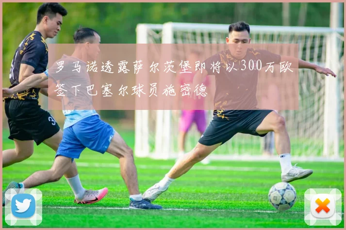 罗马诺透露萨尔茨堡即将以300万欧签下巴塞尔球员施密德