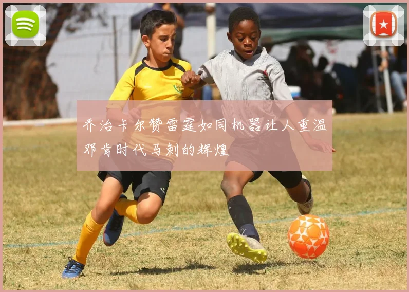 乔治卡尔赞雷霆如同机器让人重温邓肯时代马刺的辉煌