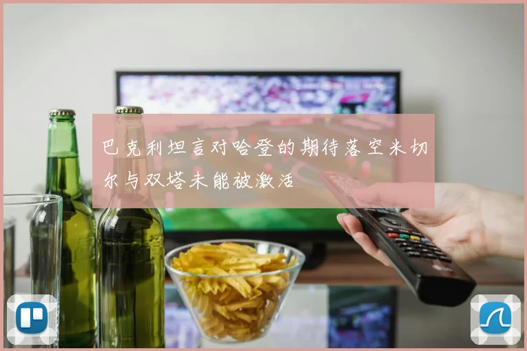 巴克利坦言对哈登的期待落空米切尔与双塔未能被激活