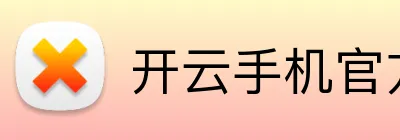 开云手机官方网站 Logo